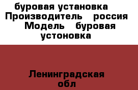 буровая установка  › Производитель ­ россия › Модель ­ буровая устоновка  - Ленинградская обл., Гатчинский р-н, Тайцы  Авто » Спецтехника   . Ленинградская обл.